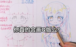 【Q版保姆级教程】不会画Q版的一定要学这个100%成功画Q版的方法