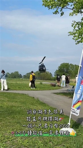 到日本北海道洞庭湖搭直升機真的太美了！一次只要2000日元，繞湖景超值👍👍👍#北海道 #洞庭湖 #搭直升機 #travel #japan #shorts