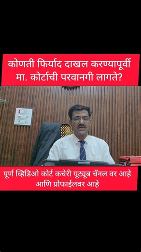 कोणती फिर्याद दाखल करण्यापूर्वी मा. कोर्टाची परवानगी लागते? Permission to file FIR