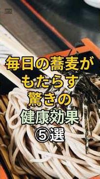 毎日の蕎麦がもたらす驚きの健康効果⑤選