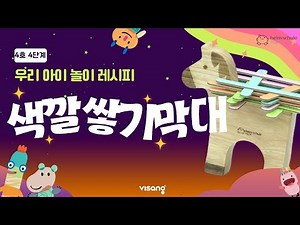 [홈문센] 하임슐레 4단계 4호-색깔 쌓기 막대 놀이1