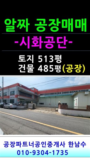 시화공단 알짜배기 공장매매｜이면도로 넓은 사거리코너· 토지513평·건물485평, 전력500kW, 공장활용도 최상, 처마고8m [공장파트너 공인중개사 한남수TV](26-147)