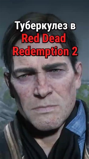 Туберкулез в RDR 2