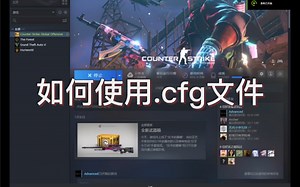 CSGO练习道具的cfg文件