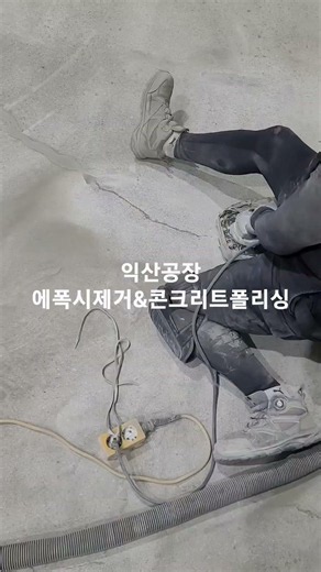 #익산콘크리트폴리싱#킹스톤폴리싱#익산바닥면갈이#익산에폭시제거