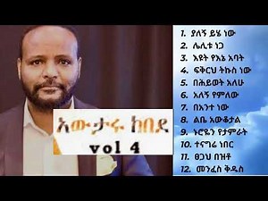 የአውታሩ ከበደ(Awtaru Kebede) ዘመን አይሽሬ አልበም ቁጥር 4 ድንቅ ዝማሬ