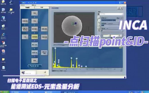 扫描电子显微镜SEM之【2】EDS点扫描操作指南