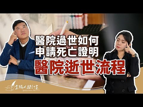 【治喪懶人包】醫院過世如何申請死亡證明？醫院逝世流程