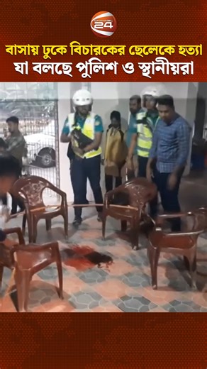 বাসায় ঢুকে বিচারকের ছেলেকে হ--ত্যা, যা বলছে পুলিশ ও স্থানীয়রা | Channel 24 News