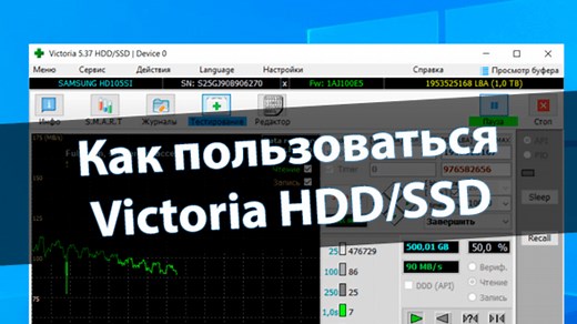 Программа Victoria HDD: как пользоваться