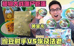植物大战僵尸巨蛋盲盒，竟开出黄金卡豌豆射手，埃及法老还能发射武器