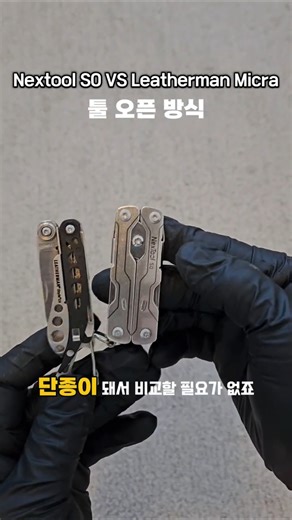 Nextool S0 vs. Leatherman Micra Comparison 4. Difference in Tool Opening Method