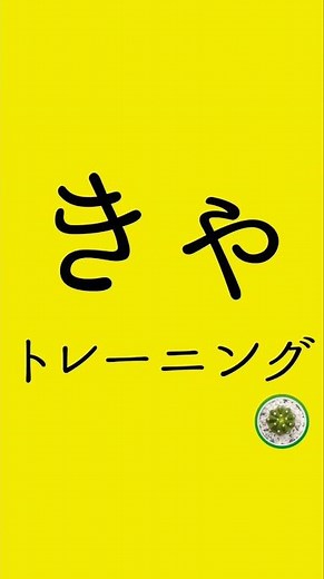 滑舌を良くする方法!か行・きゃ行の滑舌トレーニング #shotrs #滑舌練習