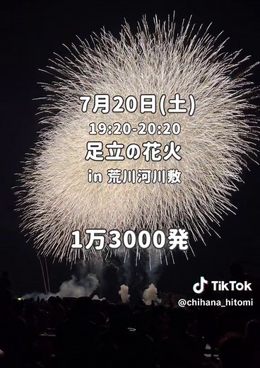 【1万発以上厳選!!!】2024年花火大会まとめin東京 ①TOKYOシティポップ花火2024 2024年7月3日(水) 19:30～20:40 ②足立の花火 2024年7月20日(土) 19:20～20:20 ③葛飾納涼花火大会 2024年7月23日(火) 19:20～20:20 ④ 隅田川花火大会 2024年7月27日(土) 19:00～20:30第一会場19:00～、第二会場19:30～ ⑤江戸川区花火大会 2024年8月24日(土) 19:15～20:20(予定) ⑥調布花火大会 2024年9月21日(土) 開会式18:00～、花火打上げ18:15～19:15 #花火大会 #東京花火大会 #花火大会2024 #東京デート #japantravel