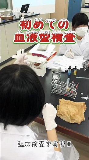 はじめての血液型検査！★#臨床検査技師 #臨床検査技師科 #臨床検査 #西野学園 #専門学校 #実習