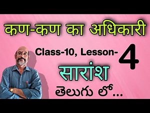 Kan-Kan ka Adhikari Sarams(सारांश) 10th Class Lesson-4 || Hindi 10th class | In Telugu | PDNS Hindi