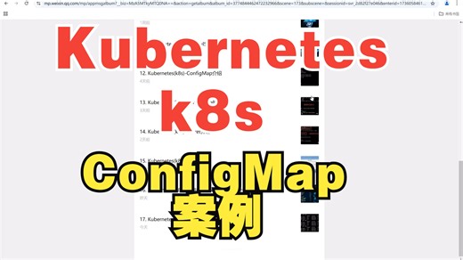 Kubernetes(k8s)-ConfigMap案例