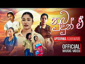 Apoorwa Ashawari - Nuba Dun E (නුබ දුන් ඒ) Official Music Video