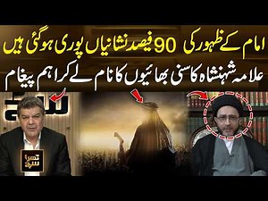 Imam Mahdi's Signs: 90% Fulfilled! Allama Shahenshah’s Key Message to Sunni Muslims! | 365 News