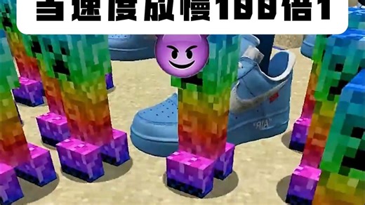 我的世界当速度放慢100倍1
