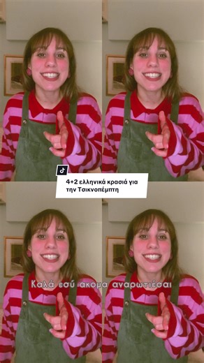 4 2 ελληνικά κρασιά για τη Τσικνοπέμπτη🍷 H Τσικνοπέμπτη δεν είναι απλώς μια bbq day, είναι κανονική τελετουργία. Είναι η μέρα που το φαγητό γίνεται αφορμή να μαζευτούμε, να γελάσουμε, να φάμε και να πιούμε ίσως και λίγο παραπάνω και ας είναι απλά ακόμα Πέμπτη. Και τι θα πιούμε ανάμεσα στις πανσέτες, τα λουκάνικα και τα σουβλάκια που ψήνονται στην σχάρα; Ναι, το κόκκινο μοιάζει να είναι το αυτονόητο, αλλά τι γίνεται όταν ένα λευκό ή ένα γαστρονομικό ροζέ μπαίνουν δυναμικά στο παιχνίδι; 💃H Αλεξά