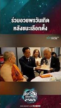ร่วมอวยพรวันเกิด หลังชนะเลือกตั้ง | สังเวียนเลือกตั้ง2569
