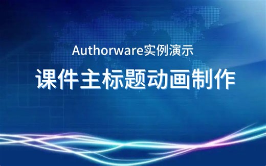 Authorware课件标题动画制作，视频演示教程，奇乐多媒体