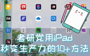 干货｜考研党用iPad秒变生产力10 方法｜英语&学习&技能