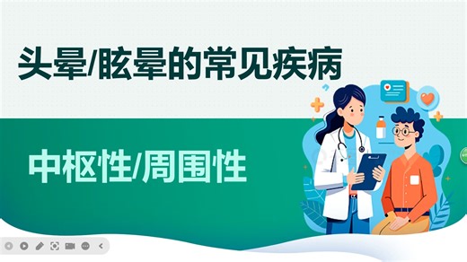 头晕、眩晕的常见疾病-中枢性、周围性（以解剖、生理为基础）