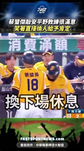 蔡琞傑敲安平野教練很滿意笑著直接換人給予肯定 #蔡琞傑 #平野教練 #中信兄弟 #中職 #棒球 #娛樂 #時事 #興趣 #運動 #CPBL #FASTSPORTS