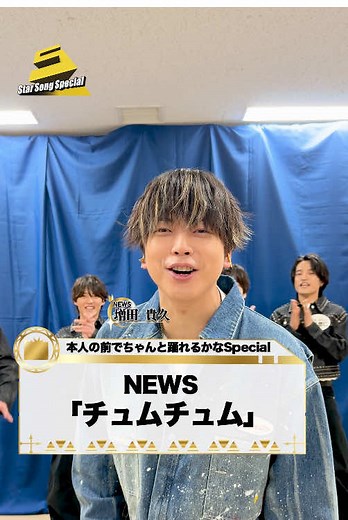 本人の前でちゃんと踊れるかなSpecial ✨ #NEWS(@NEWS | ELOV-Label ) #増田貴久 さんの前で 『#チュムチュム』を #ジュニア (@ジュニア【公式】 )の #鈴木悠仁 さん#稲葉通陽 さん #北川拓実 さん#中村浩大 さん#岸蒼太 さんに 踊っていただきました‼ 🎶『#StarSongSpecial』は Prime Videoにて配信中‼ #BandZAI #スタソン