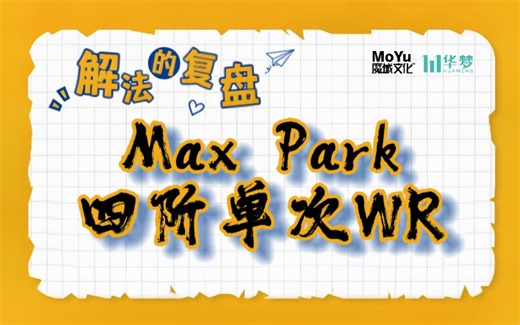 Max Park四阶单次WR复盘讲解