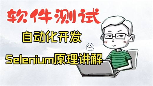 【硬核干货】自动化测试开发：2小时带你手撕源码彻底搞懂Selenium   WebDriver原理