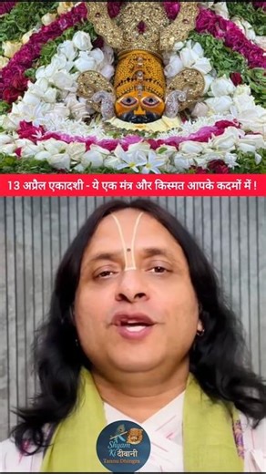 13 अप्रैल एकादशी - ये एक मंत्र और किस्मत आपके कदमों में #khatushyam #khatu #shorts #viral #trending