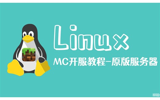 如何用Linux开MC服务器？看这个就够了。1-原版服务器