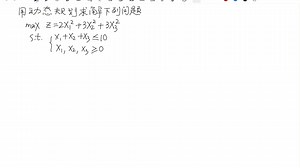 详解动态规划求解非线性规划问题的思路方法和技巧