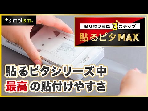 【驚きの貼りやすさ】1分でわかる、スマホ画面保護ガラス貼り付けツール「貼るピタMAX」。3ステップで誰でも綺麗に貼り付け！【Simplism（シンプリズム）】