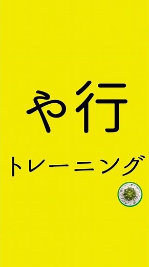 滑舌を良くする方法!や行の滑舌トレーニング #shotrs #滑舌トレーニング