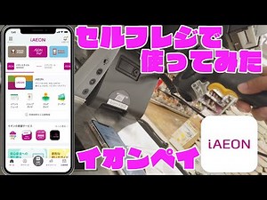 イオンの新しいスマホ決済サービス セルフレジでイオンペイ（iAEON）決済してみた
