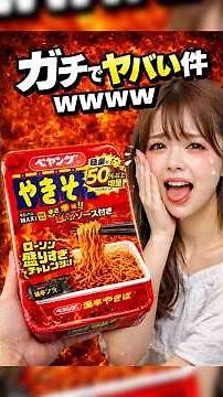 【罰ゲーム】ペヤング激辛50%増量を食べた結果…お尻が熱い🔥 #ペヤング #激辛やきそば #盛りすぎチャレンジ