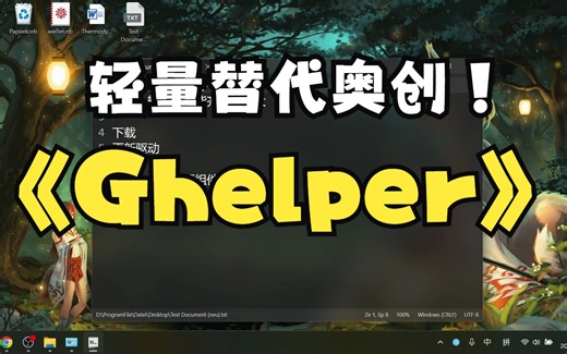 Ghelper一款轻量开源替代奥创中心的软件