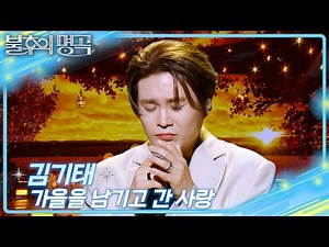 김기태 - 가을을 남기고 간 사랑 [불후의 명곡2 전설을 노래하다/Immortal Songs 2] | KBS 251108 방송