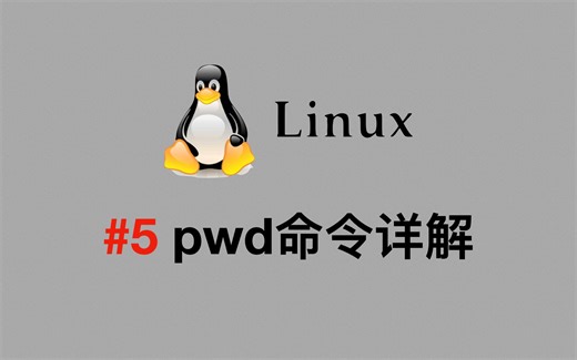 【Linux视频教程】#5 pwd命令详解