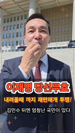 탄핵은 사치다. 깔끔하게 당선무효 가즈아! #김민수 #장동혁 #이재명