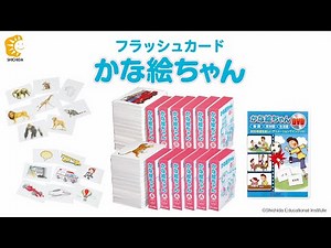 フラッシュカード かな絵ちゃん