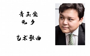 《青玉案·元夕》丨中国男高音金翬