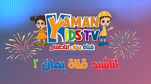 أجمل و أروع أناشيد الأطفال 45 دقيقة ~ من أفضل أغاني ممتعة هادفة للاطفال قناة يمان للأطفال yamankidstv نشيد زي إيه العمل الصالح اللى نعمله نشيد ذهب الليل ( رؤية جديدة ) نشيد قطار الحروف من أ - ي نشيد زن زن نشيد الأشكال الهندسية نشيد بأناملنا نشيد أمي نشيد لالالا نشيد عيد آت نشيد قطار الحروف مجمعة#اناشيد #أناشيد_اطفال #أغاني_أطفال #هادفة #اطفال #kids #yamankidstv #قناة_يمان_للأطفال | قناة يمان للأطفال yamankidstv
