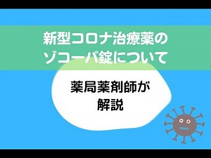 ゾコーバ錠について薬局薬剤師が解説