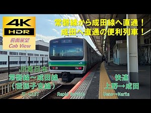 【4K HDR/60fps 前面展望】常磐～成田線/快速（上野→成田）@E231系0番台