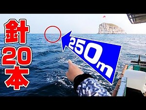 超大胆‼船から20本針の250m仕掛けをトローリング!?